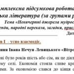 Фото розробки: Комплексна ПР. Українська література. 5 клас. “Невичерпні джерела мудрості” За чотирма ГР (МНП Архипової) 2 варіанти