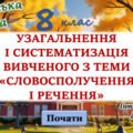 Узагальнення вивченого з теми “Словосполучення і речення” 8 клас НУШ