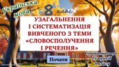 Узагальнення вивченого з теми “Словосполучення і речення” 8 клас НУШ