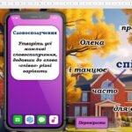 Фото розробки: Узагальнення вивченого з теми “Словосполучення і речення” 8 клас НУШ