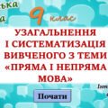 Узагальнення вивченого з теми “Пряма та непряма мова” 9 клас