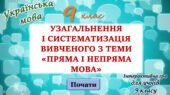 Узагальнення вивченого з теми “Пряма та непряма мова” 9 клас