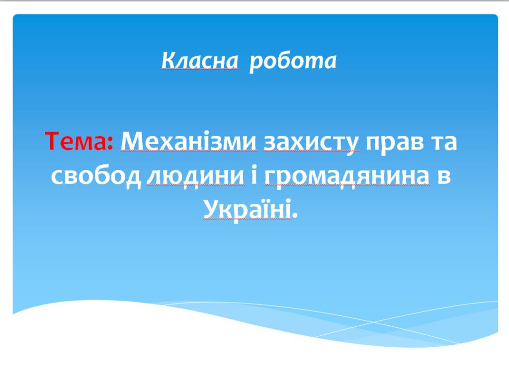 Головне зображення розробки: Механізми захисту прав та свобод людини і громадянина в Україні.
