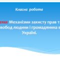 Механізми захисту прав та свобод людини і громадянина в Україні.