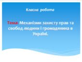 Механізми захисту прав та свобод людини і громадянина в Україні.