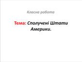 Сполучені Штати Америки.