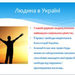 Фото розробки: Механізми захисту прав та свобод людини і громадянина в Україні.