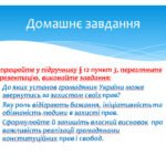 Фото розробки: Механізми захисту прав та свобод людини і громадянина в Україні.