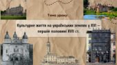 Презентація “Культурне життя на українських землях у XVI — першій половині XVII ст.”