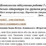 Фото розробки: Комплексна підсумкова робота. 5 клас. Українська література “Малі жанри фольклору. Народні та літературні казки” за чотирма ГР (МНП Яценко) 2 варіанти