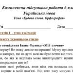 Фото розробки: Комплексна ПР. 6 клас. Українська мова. “Будова слова. Орфографія” за чотирма ГР; (МНП Голуб) 2 варіанти