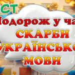 НОВИНКА! Анімована презентація і конспект до Дня української писемності і мови. Квест «Подорож у часі: Скарби української мови»