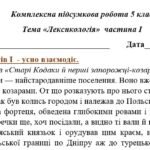 Фото розробки: Комплексна ПР. 5 клас. Українська мова. “Лексикологія (частина І)” За чотирма ГР!!! (МНП Голуб)