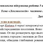 Фото розробки: Комплексна ПР. 5 клас. Українська мова. “Лексикологія (частина І)” За чотирма ГР!!! (МНП Голуб) 2 варіанти