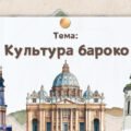Презентація “Культура бароко”