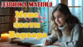Презентація Д.Матіяш «Мене звати Варвара» 8 кл НУШ