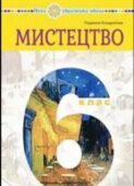 Діагностична робота №1(1-8уроки) (за ГР) 6 клас(інтегрований курс).Музичне мистецтво.Л.Кондратова