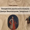 Презентація “Походження українського козацтва. Дмитро Вишневецький. Запорозька Січ”