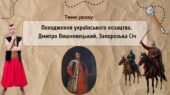 Презентація “Походження українського козацтва. Дмитро Вишневецький. Запорозька Січ”