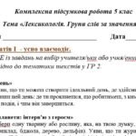 Фото розробки: Комплексна ПР. 5 клас. Українська мова “Лексикологія. Групи слів за значенням” За ЧОТИРРМА ГР!!! (МНП Заболотного) 2 варіанти
