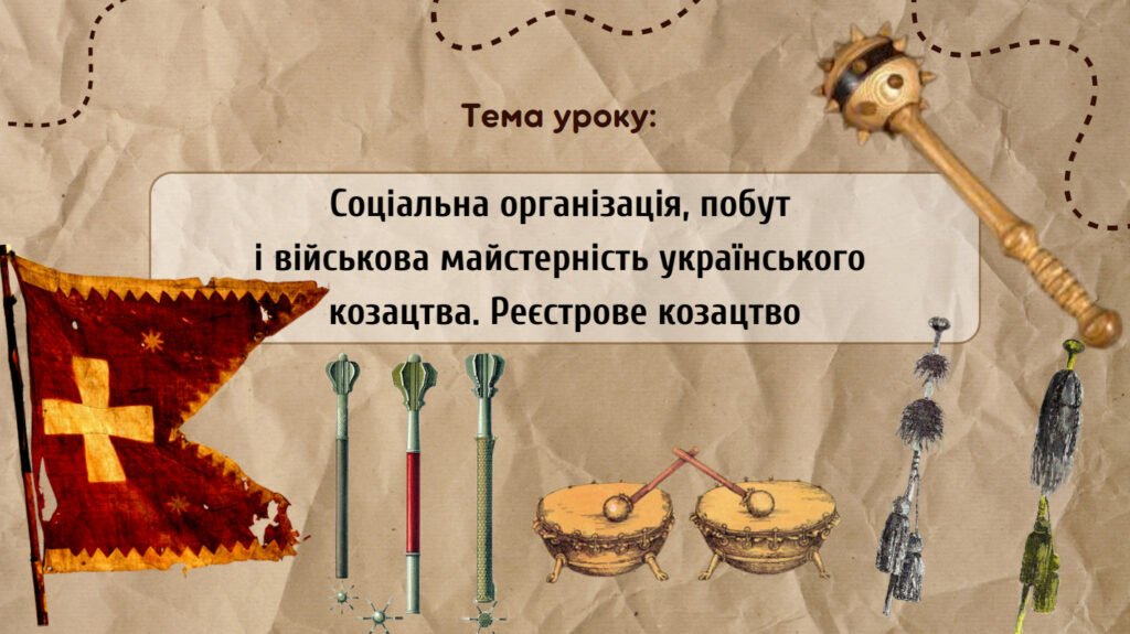 Головне зображення розробки: Презентація “Соціальна організація, побут і військова майстерність українського козацтва. Реєстрове козацтво”