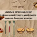 Презентація “Соціальна організація, побут і військова майстерність українського козацтва. Реєстрове козацтво”