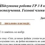 Фото розробки: ГР 3. Підсумкова (діагностична) робота 8 клас. Українська мова “Словосполучення. Головні члени речення” (МНП Заболотного)
