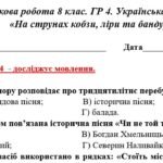 Фото розробки: ГР 4. Підсумкова (діагностична) робота. 8 клас. Українська література. “На струнах кобзи, ліри та бандури” (МНП Заболотного)
