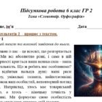 Фото розробки: ГР 2. Підсумкова (діагностична) робота. 6 клас. Українська мова. “Словотвір. Орфографія” Підходить до МНП Голуб та Заболотного ПЕРЕВІРЕНО!!!! 2 варіан