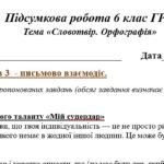 Фото розробки: ГР 3. Підсумкова (діагностична) робота. 6 клас. Українська мова. “Словотвір. Орфографія” Підходить до МНП Голуб та Заболотного ПЕРЕВІРЕНО!!!! 2 варіан