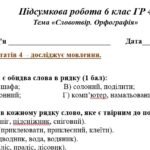 Фото розробки: ГР 4. Підсумкова (діагностична) робота. 6 клас. Українська мова. “Словотвір. Орфографія” Підходить до МНП Голуб та Заболотного ПЕРЕВІРЕНО!!!! 2 варіан