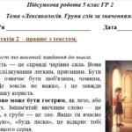 Фото розробки: ГР 2. Підсумкова (діагностична) робота. 5 клас. Українська мова. “Лексикологія. Групи слів за значенням” МНП Заболотного 2 варіанти
