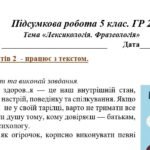 Фото розробки: ГР 2 . Підсумкова (діагностична) робота. 5 клас. Українська мова. “Лексикологія. Фразеологія” (МНП Голуб) 2 варіанти