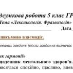 Фото розробки: ГР 3. Підсумкова (діагностична) робота. 5 клас. Українська мова. “Лексикологія. Фразеологія” (МНП Голуб) 2 варіанти