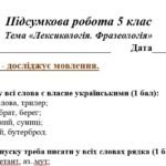 Фото розробки: ГР 4 . Підсумкова (діагностична) робота. 5 клас. Українська мова. “Лексикологія. Фразеологія” (МНП Голуб) 2 варіанти
