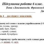 Фото розробки: ГР 4. Підсумкова (діагностична) робота. 6 клас. Українська мова “Лексикологія. Фразеологія” (МНП Заболотного) 2 варіанти