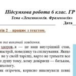 Фото розробки: ГР 2. Підсумкова (діагностична) робота. 6 клас. Українська мова “Лексикологія. Фразеологія” (МНП Заболотного) 2 варіанти