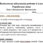 Фото розробки: Комплексна ПР. 6 клас. Українська мова. “Лексикологія. Фразеологія” За чотирма ГР (МНП Заболотного)