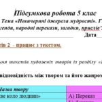 Фото розробки: ГР 2. Підсумкова (діагностична) робота. 5 клас. Українська література. “Невичерпні джерела мудрості” МПН Архипової