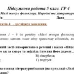 Фото розробки: ГР 4. Підсумкова робота. 5 клас. Українська література. «Малі жанри фольклору. Народні та літературні казки” МНП Яценко.