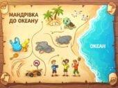 дидактична гра “Мандрівка до океану”
