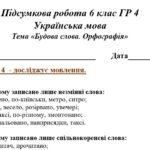 Фото розробки: ГР 4. Підсумкова (діагностична) робота. 6 клас. Українська мова. “Будова слова. Орфографія” (МНП Голуб) 2 варіанти
