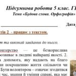 Фото розробки: ГР 2. Підсумкова (діагностична) робота. 5 клас. Українська мова. “Будова слова. Орфографія” (МНП Заболотний) 2 варіанти