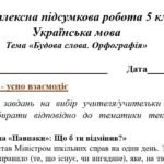 Фото розробки: Комплексна ПР. 5 клас. Українська мова. “Будова слова. Орфографія” за чотирма ГР; (МНП Заболотного) 2 варіанти