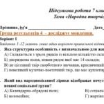 Фото розробки: ГР 4. Підсумкова (діагностична) робота. 7 клас. Українська література. “Народна творчість” (МНП Заболотного) 2 варіанти