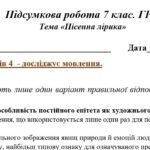 Фото розробки: ГР 4. Підсумкова (діагностична) робота. 7 клас. Українська література. “Пісенна лірика” МПН Яценко, підручник Авраменка – 2 варіанти