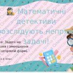 Фото розробки: “🕵️‍♀️ Математичні детективи”. Комплект уроку (3 клас) до теми “Непрямі задачі”