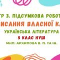 ГР 3. Підсумкова робота. Написання власної казки. Українська література. 5 клас НУШ (МНП: Архипова В. П. та ін.)