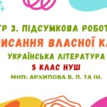 ГР 3. Підсумкова робота. Написання власної казки. Українська література. 5 клас НУШ (МНП: Архипова В. П. та ін.)