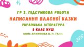 ГР 3. Підсумкова робота. Написання власної казки. Українська література. 5 клас НУШ (МНП: Архипова В. П. та ін.)